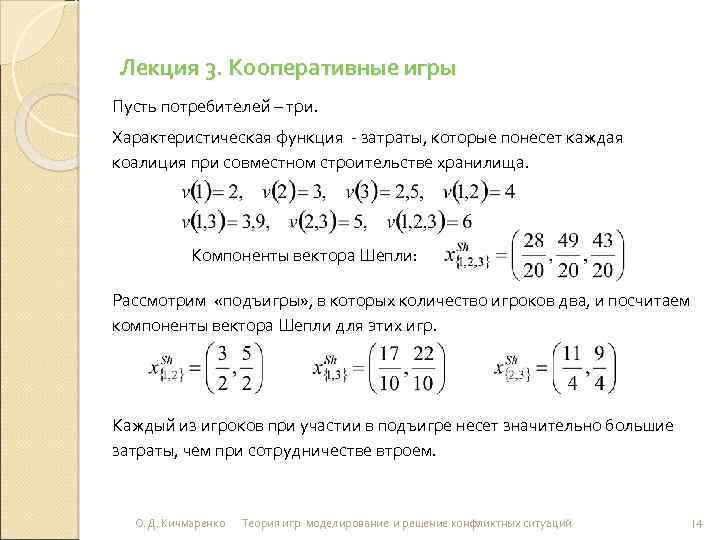 Лекция 3. Кооперативные игры Пусть потребителей – три. Характеристическая функция - затраты, которые понесет