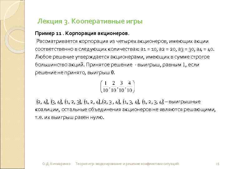 Лекция 3. Кооперативные игры Пример 11. Корпорация акционеров. Рассматривается корпорация из четырех акционеров, имеющих