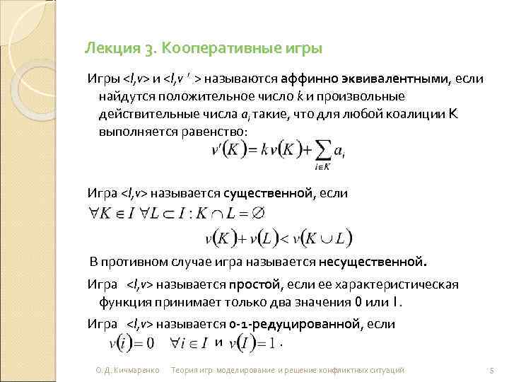 Лекция 3. Кооперативные игры Игры <I, v> и <I, v > называются аффинно эквивалентными,