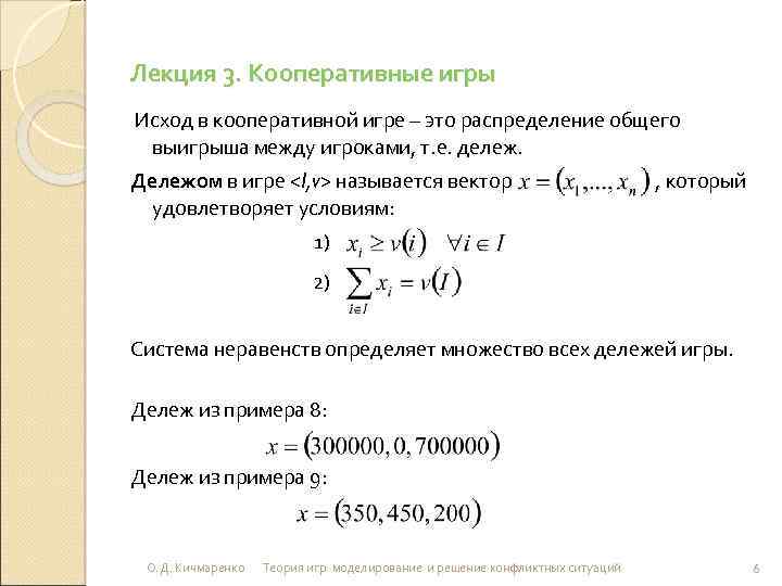 Лекция 3. Кооперативные игры Исход в кооперативной игре – это распределение общего выигрыша между