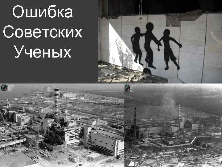 Ошибка Советских Ученых 