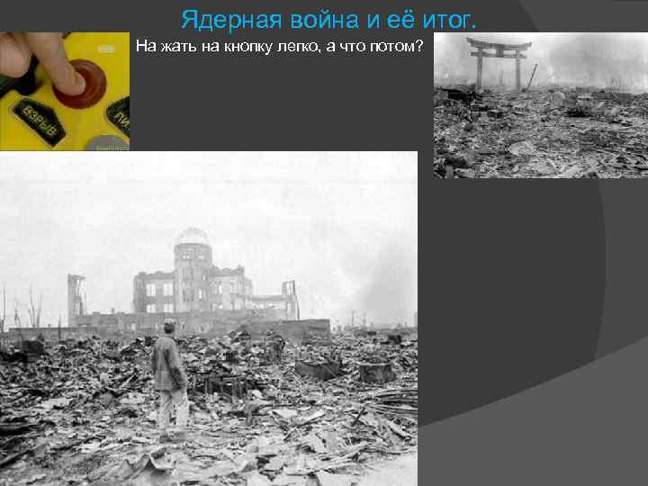 Ядерная война и её итог. На жать на кнопку легко, а что потом? 