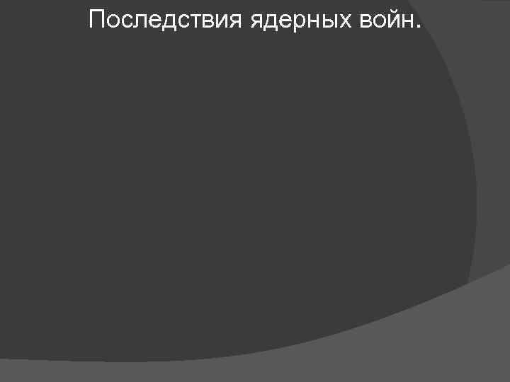 Последствия ядерных войн. 