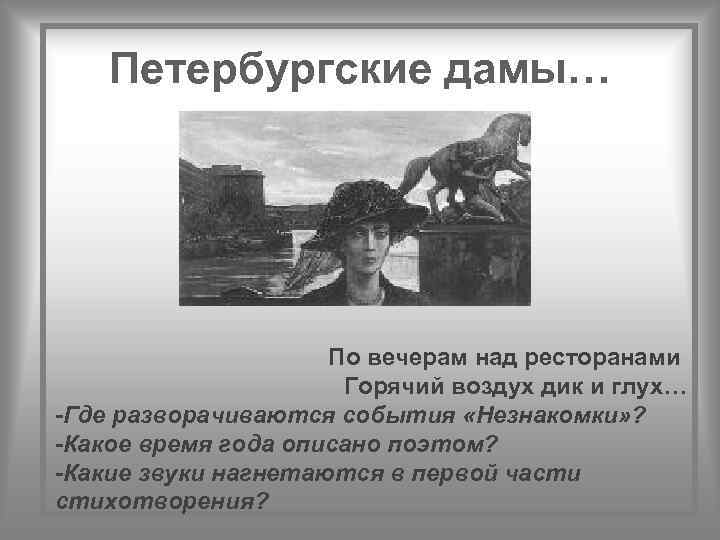 Петербургские дамы… По вечерам над ресторанами Горячий воздух дик и глух… -Где разворачиваются события