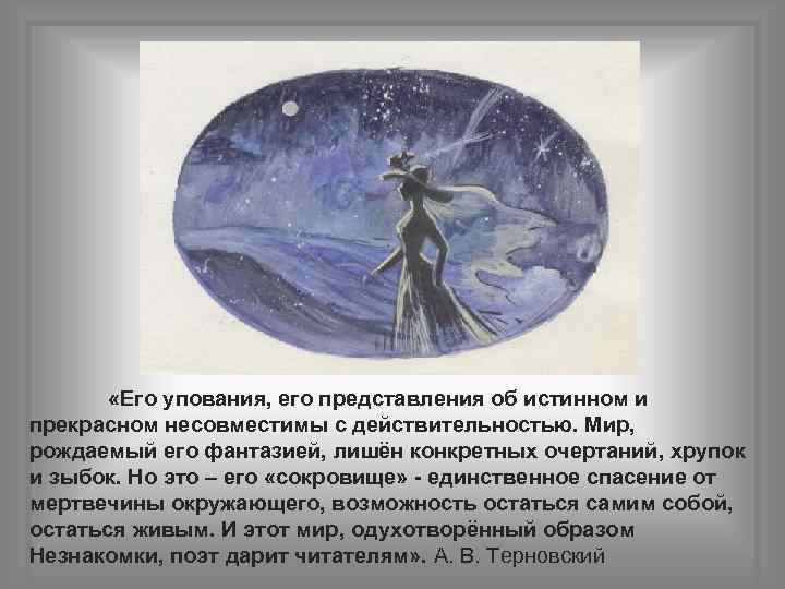  «Его упования, его представления об истинном и прекрасном несовместимы с действительностью. Мир, рождаемый