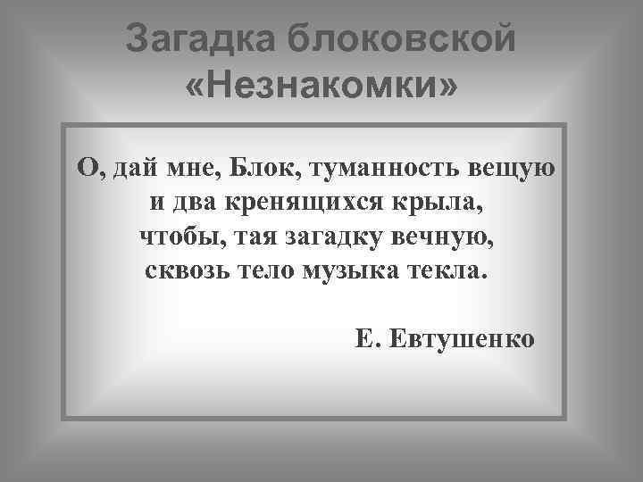 Загадка блоковской «Незнакомки» О, дай мне, Блок, туманность вещую и два кренящихся крыла, чтобы,