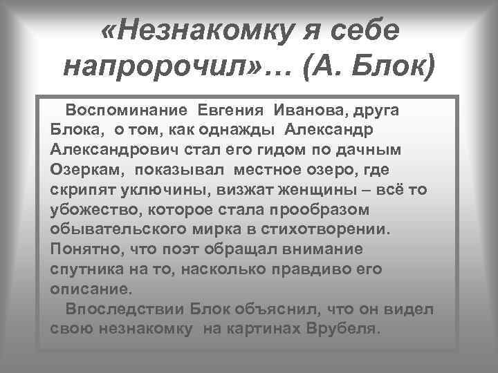  «Незнакомку я себе напророчил» … (А. Блок) Воспоминание Евгения Иванова, друга Блока, о