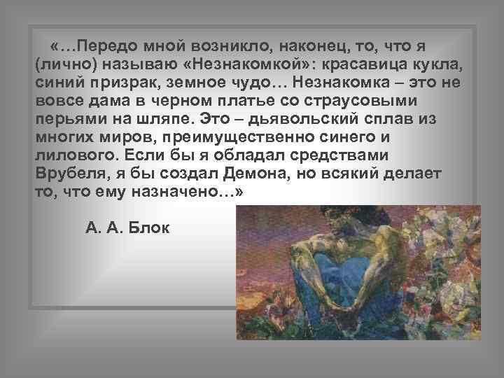  «…Передо мной возникло, наконец, то, что я (лично) называю «Незнакомкой» : красавица кукла,