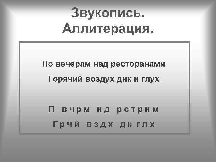 Звукопись. Аллитерация. По вечерам над ресторанами Горячий воздух дик и глух П в ч