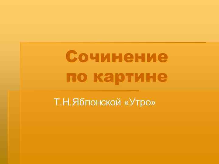Сочинение по картине Т. Н. Яблонской «Утро» 