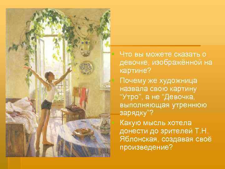 § Что вы можете сказать о девочке, изображённой на картине? § Почему же художница