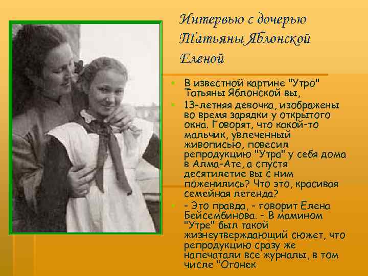 Интервью с дочерью Татьяны Яблонской Еленой § В известной картине "Утро" Татьяны Яблонской вы,