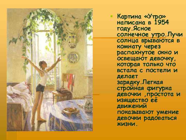 § Картина «Утро» написана в 1954 году. Ясное солнечное утро. Лучи солнца врываются в