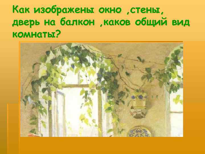 Как изображены окно , стены, дверь на балкон , каков общий вид комнаты? 