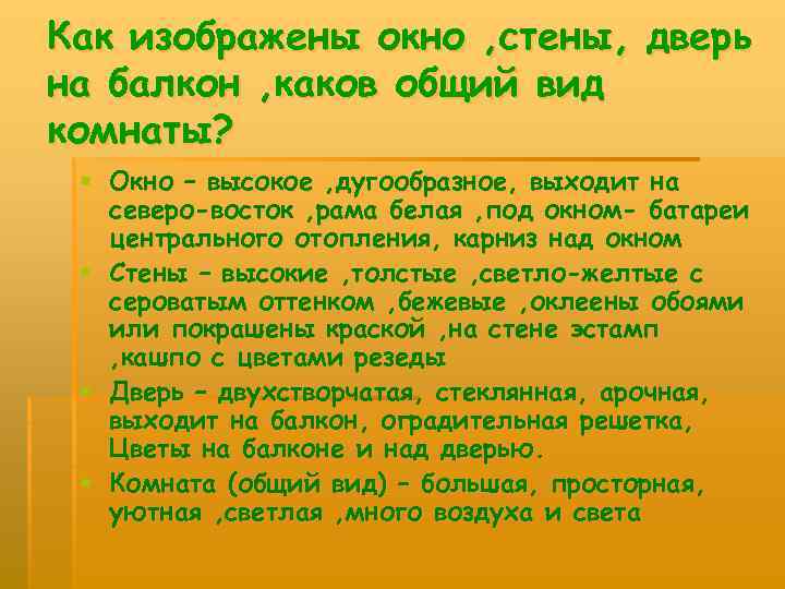 Как изображены окно , стены, дверь на балкон , каков общий вид комнаты? §