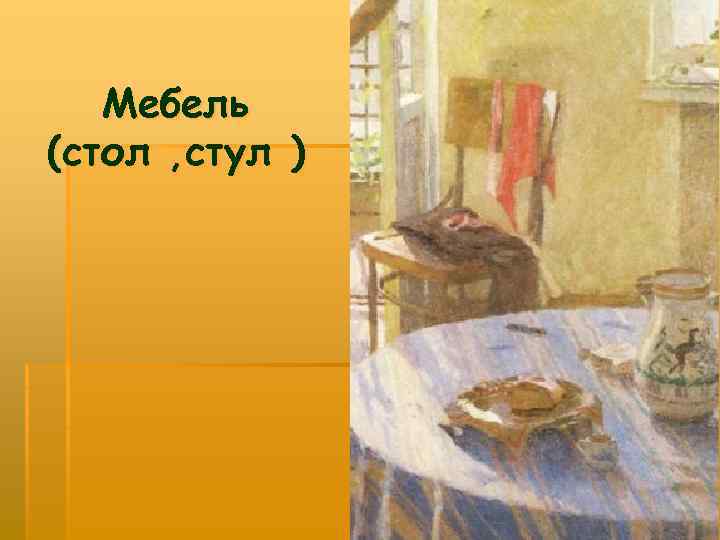 Мебель (стол , стул ) 