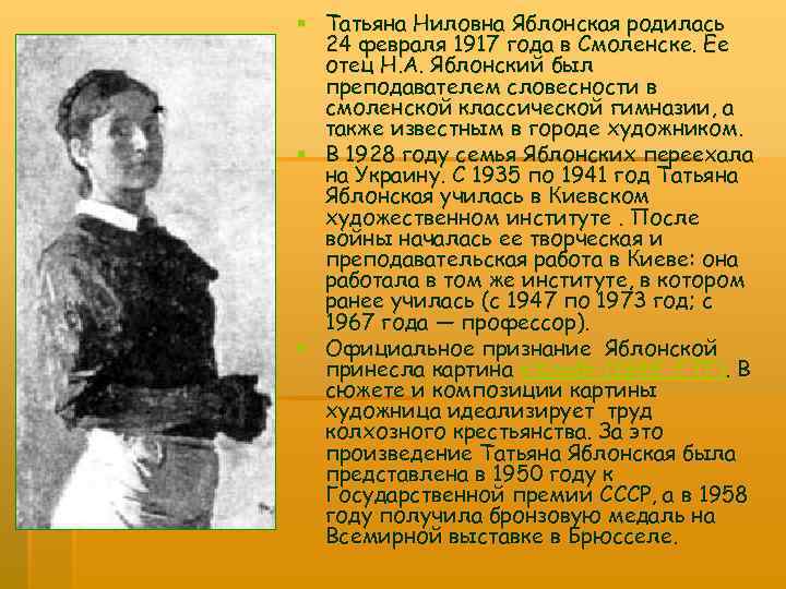 § Татьяна Ниловна Яблонская родилась 24 февраля 1917 года в Смоленске. Ее отец Н.