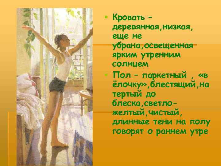 § Кровать – деревянная, низкая, еще не убрана, освещенная ярким утренним солнцем § Пол