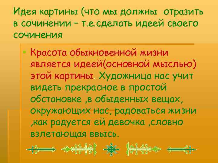 Идея картины (что мы должны отразить в сочинении – т. е. сделать идеей своего