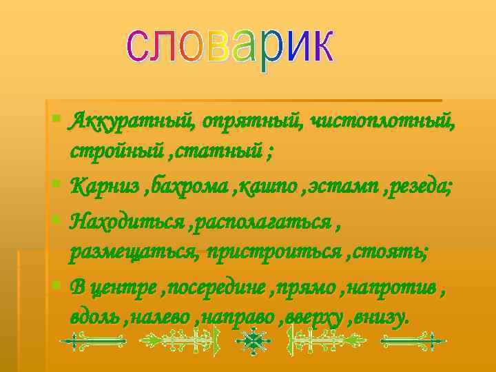 § Аккуратный, опрятный, чистоплотный, стройный , статный ; § Карниз , бахрома , кашпо