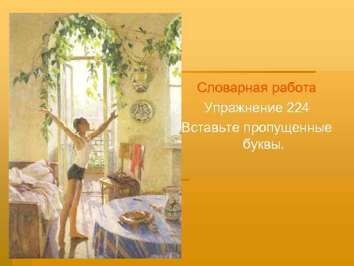 Словарная работа Упражнение 224 Вставьте пропущенные буквы. 