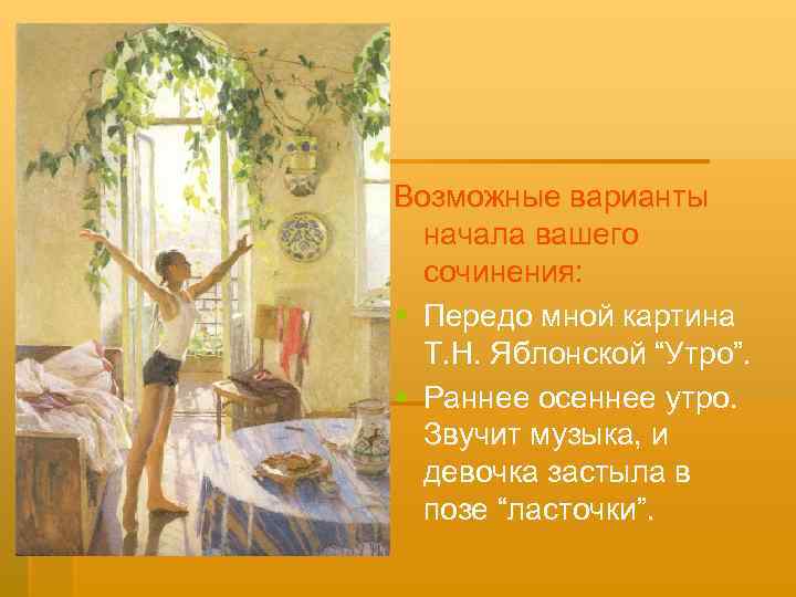 Возможные варианты начала вашего сочинения: § Передо мной картина Т. Н. Яблонской “Утро”. §
