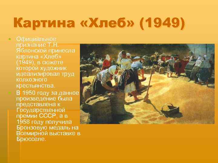Картина «Хлеб» (1949) § Официальное признание Т. Н. Яблонской принесла картина «Хлеб» (1949), в
