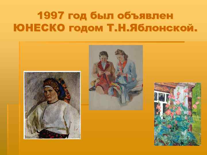 1997 год был объявлен ЮНЕСКО годом Т. Н. Яблонской. 