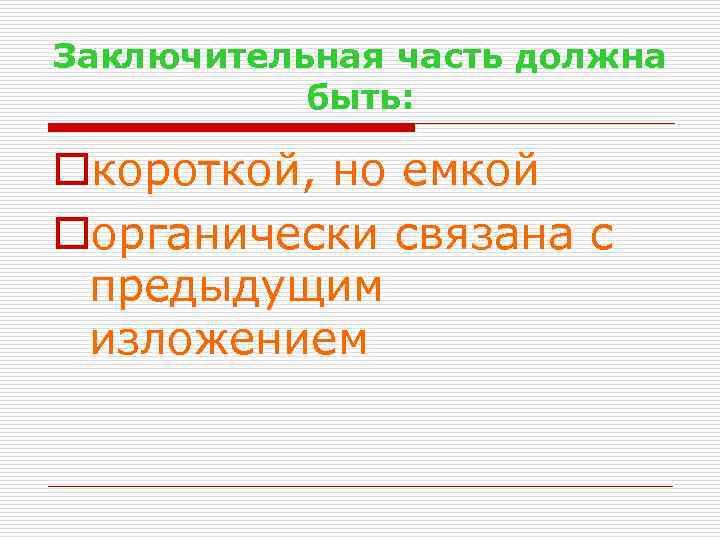 Заключительная часть должна быть: oкороткой, но емкой oорганически связана с предыдущим изложением 