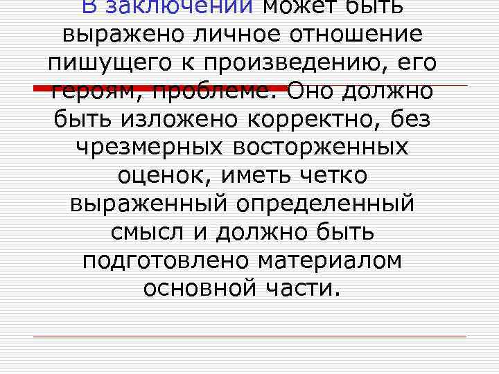 В заключении может быть выражено личное отношение пишущего к произведению, его героям, проблеме. Оно