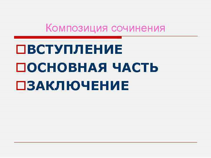 Композиция сочинения o. ВСТУПЛЕНИЕ o. ОСНОВНАЯ ЧАСТЬ o. ЗАКЛЮЧЕНИЕ 