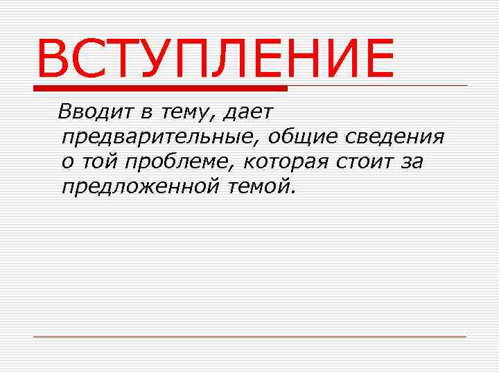 ВСТУПЛЕНИЕ Вводит в тему, дает предварительные, общие сведения о той проблеме, которая стоит за