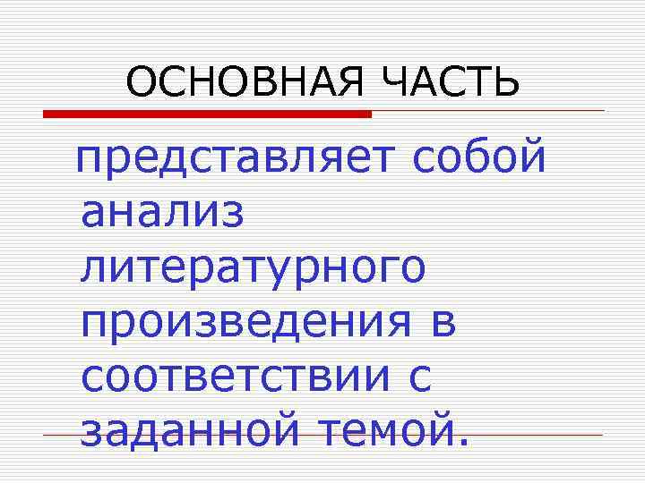 ОСНОВНАЯ ЧАСТЬ представляет собой анализ литературного произведения в соответствии с заданной темой. 