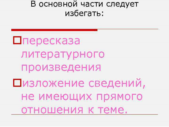 В основной части следует избегать: oпересказа литературного произведения oизложение сведений, не имеющих прямого отношения