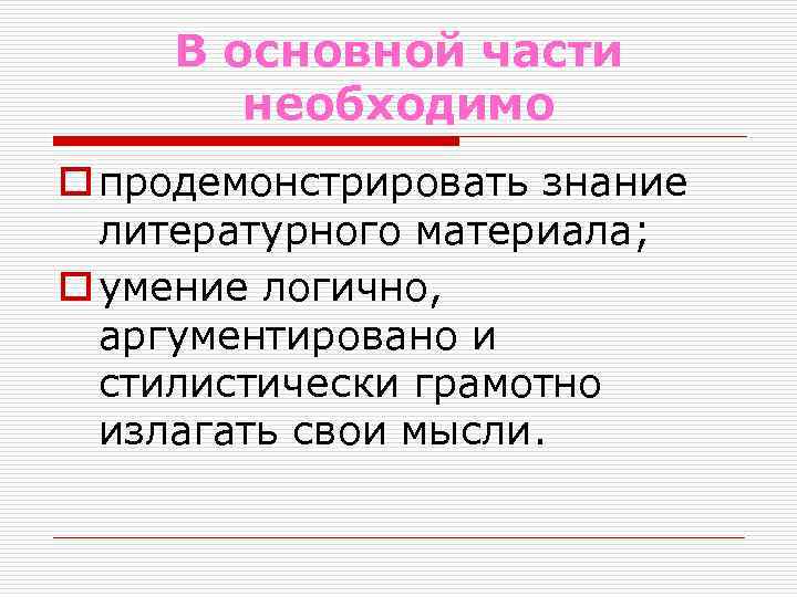 В основной части необходимо o продемонстрировать знание литературного материала; o умение логично, аргументировано и