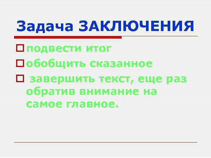 Задача ЗАКЛЮЧЕНИЯ o подвести итог o обобщить сказанное o завершить текст, еще раз обратив