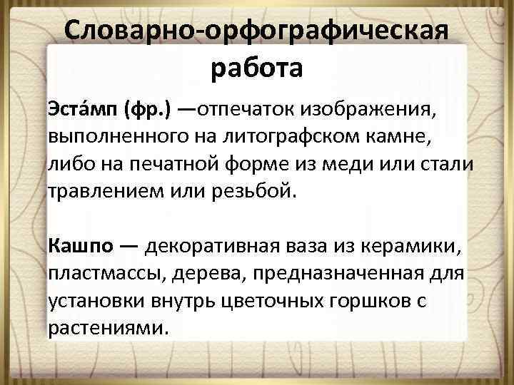 Словарно-орфографическая работа Эста мп (фр. ) —отпечаток изображения, выполненного на литографском камне, либо на