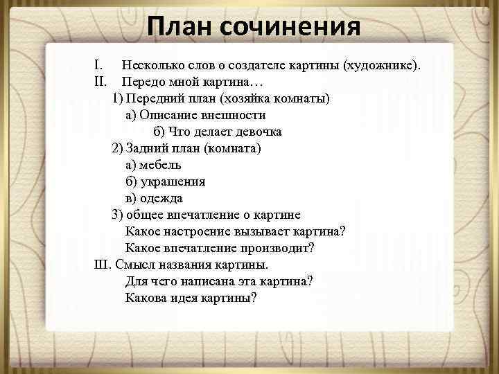 План сочинения I. Несколько слов о создателе картины (художнике). II. Передо мной картина… 1)