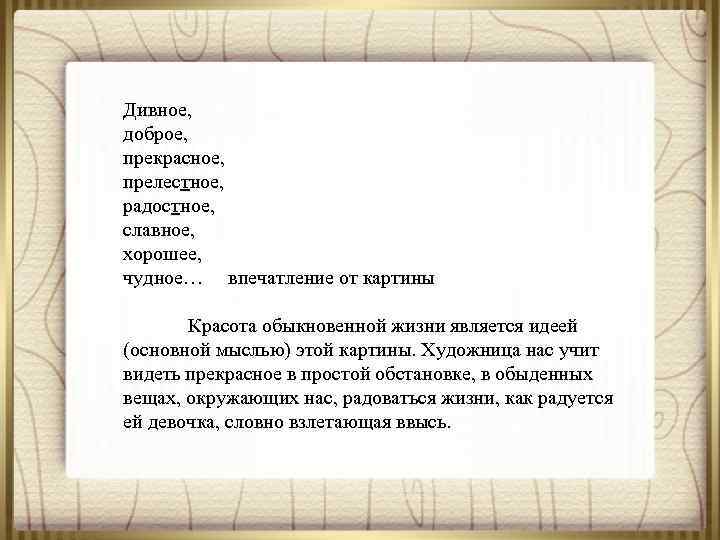 Дивное, доброе, прекрасное, прелестное, радостное, славное, хорошее, чудное… впечатление от картины Красота обыкновенной жизни