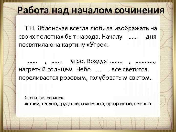 Работа над началом сочинения Т. Н. Яблонская всегда любила изображать на своих полотнах быт