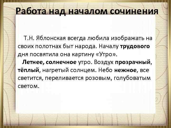 Работа над началом сочинения Т. Н. Яблонская всегда любила изображать на своих полотнах быт