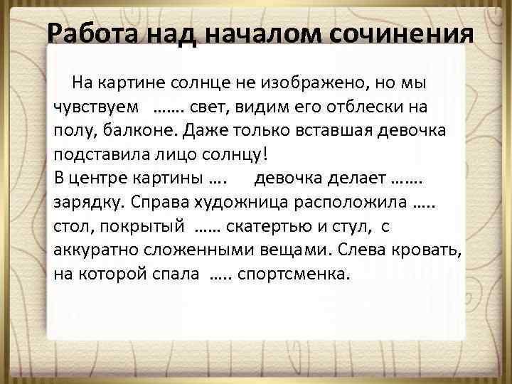 Работа над началом сочинения На картине солнце не изображено, но мы чувствуем ……. свет,