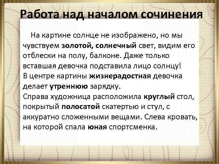 Работа над началом сочинения На картине солнце не изображено, но мы чувствуем золотой, солнечный