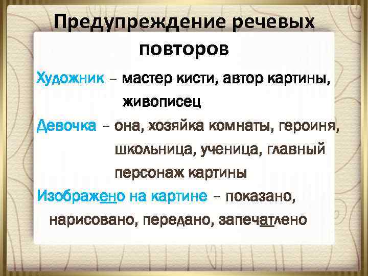 Предупреждение речевых повторов Художник – мастер кисти, автор картины, живописец Девочка – она, хозяйка