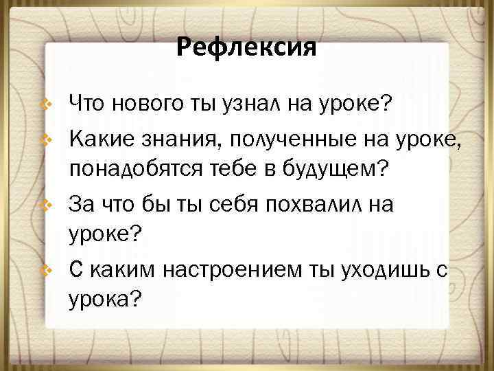 Рефлексия v v Что нового ты узнал на уроке? Какие знания, полученные на уроке,