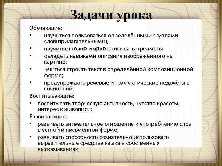 Задачи урока Обучающие: • научиться пользоваться определёнными группами слов(прилагательными), • научиться точно и ярко