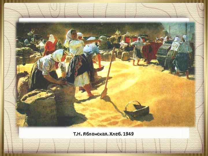 Т. Н. Яблонская. Хлеб. 1949 