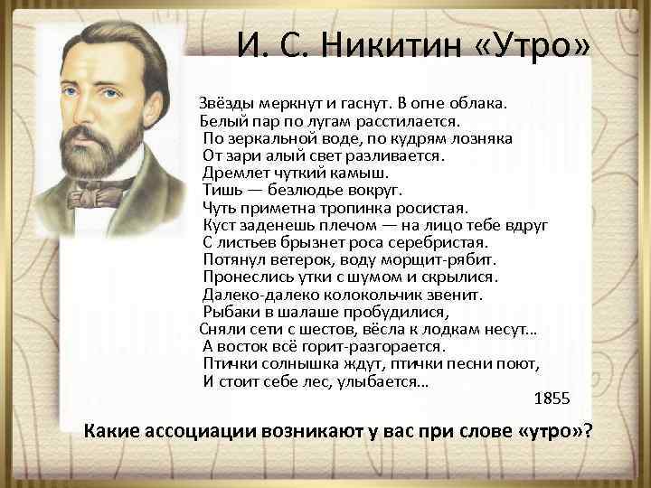 И. С. Никитин «Утро» Звёзды меркнут и гаснут. В огне облака. Белый пар по