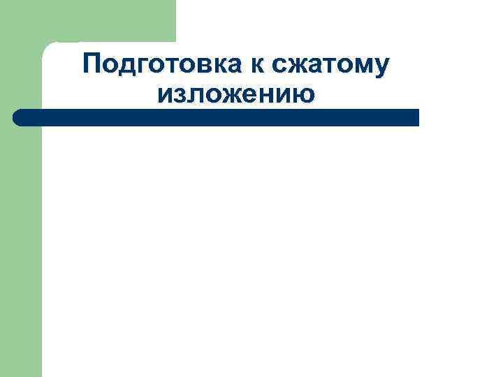 Подготовка к сжатому изложению 