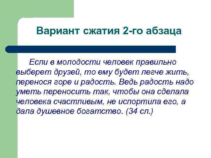 Вариант сжатия 2 -го абзаца Если в молодости человек правильно выберет друзей, то ему